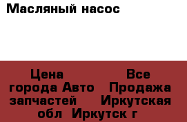 Масляный насос shantui sd32 › Цена ­ 160 000 - Все города Авто » Продажа запчастей   . Иркутская обл.,Иркутск г.